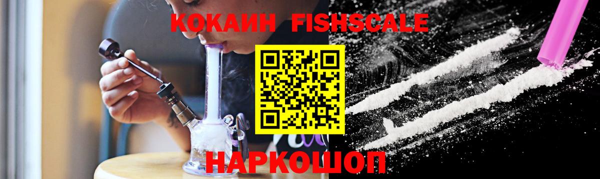 COCAIN  Кокаин FishScale  Вход с VPN  Саров 